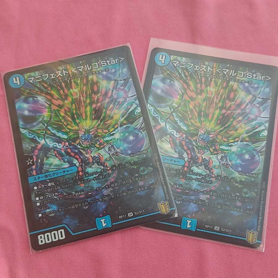 マニフェスト <マルコ.Star> SR