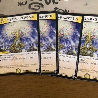 ディスペネ・ユグラシル4枚