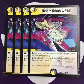 猟奇と耽美の人形劇 4枚