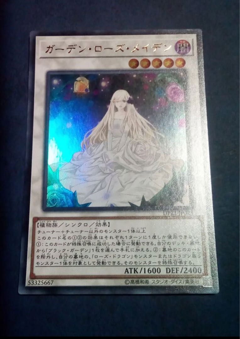 遊戯王 ガーデン・ローズ・メイデン ウルトラ
