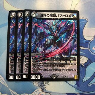 滅界の魔将バフォロメア　4枚