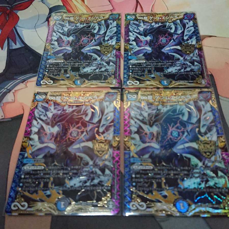 ∞龍 ゲンムエンペラー 4枚セット