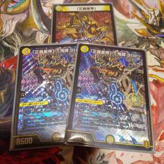 「正義星帝」+ <鬼羅.Star>  3枚セット