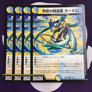 青寂の精霊龍 カーネル 4枚