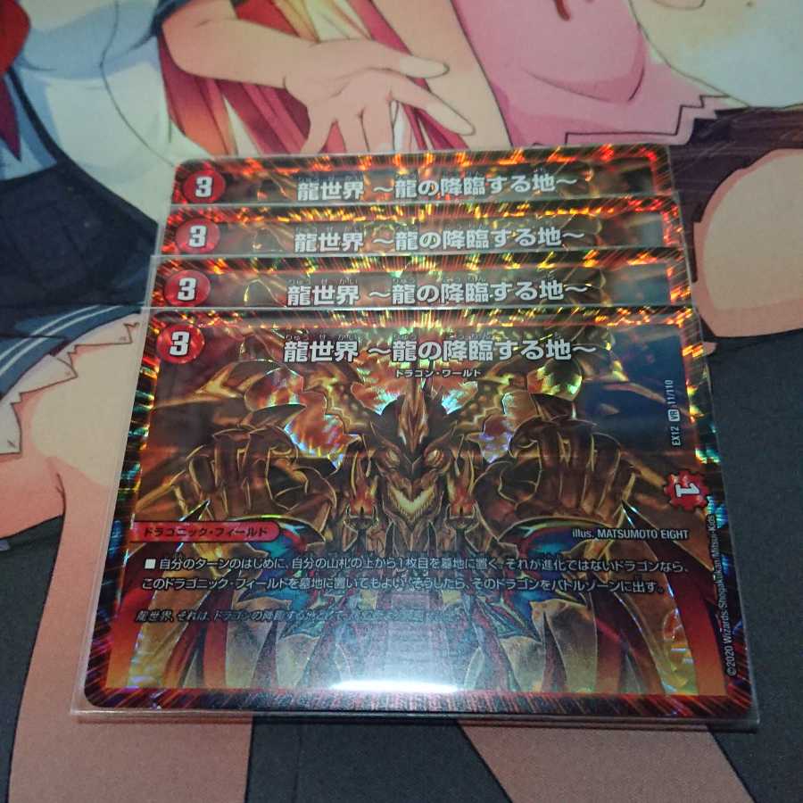龍世界 -龍の降臨する地- 4枚セット