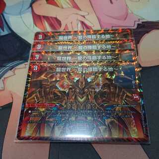 龍世界 -龍の降臨する地- 4枚セット