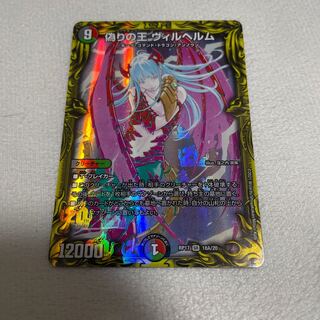 偽りの王 ヴィルヘルム(20thレア仕様)A