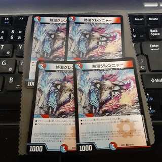 熱湯グレンニャー