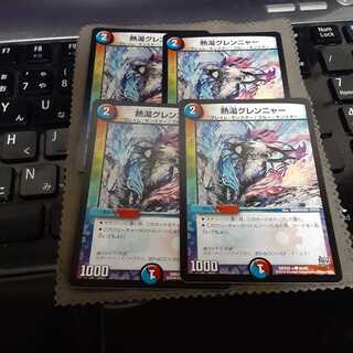 熱湯グレンニャー