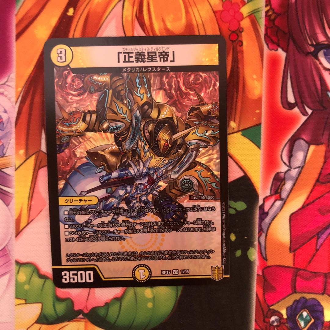 「正義星帝」 VR