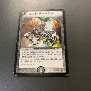 ロスト・チャージャー