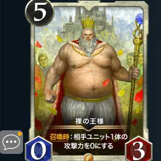 GOLD級　裸の王様