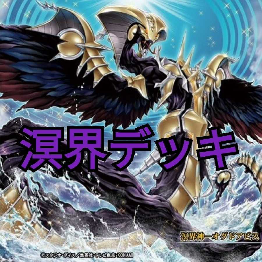 溟界 デッキ スリーブ付き