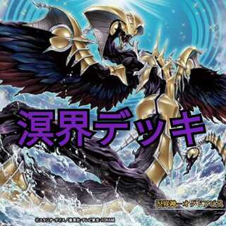 溟界 デッキ スリーブ付き