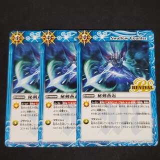 バトスピ 秘剣燕返REVIVAL 3枚