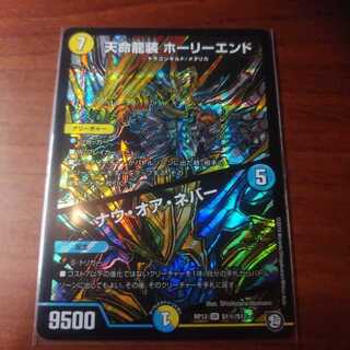 天命龍装 ホーリーエンド/ナウ・オア・ネバー