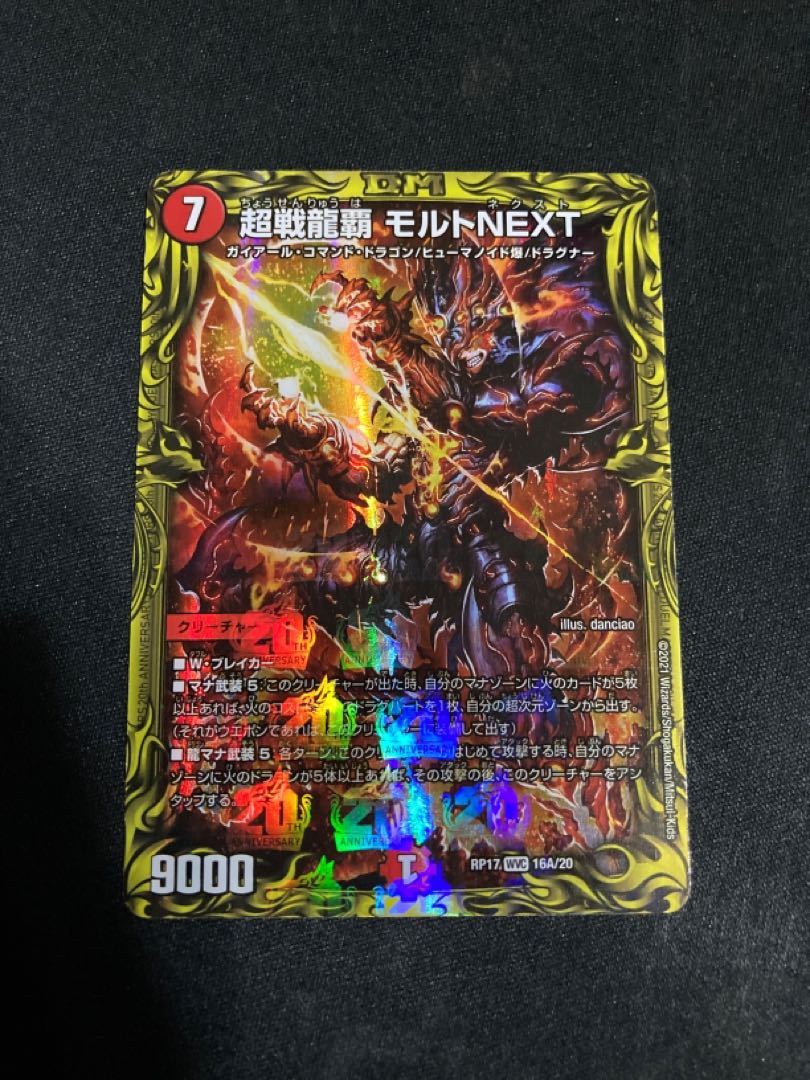 超戦龍覇 モルトNEXT(20thレア仕様)