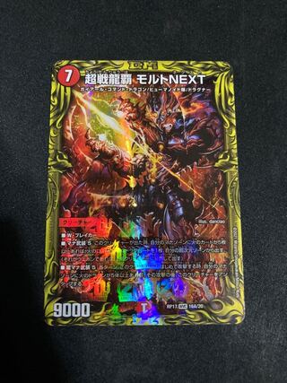 超戦龍覇 モルトNEXT(20thレア仕様)