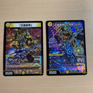 「正義星帝」 、「正義星帝」 <鬼羅.Star>セット