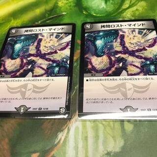 拷問ロストマインド 2枚セット