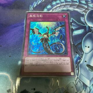 無限泡影 スーパーレア