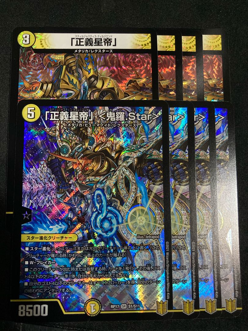 「正義星帝」 <鬼羅.Star>  「正義星帝」