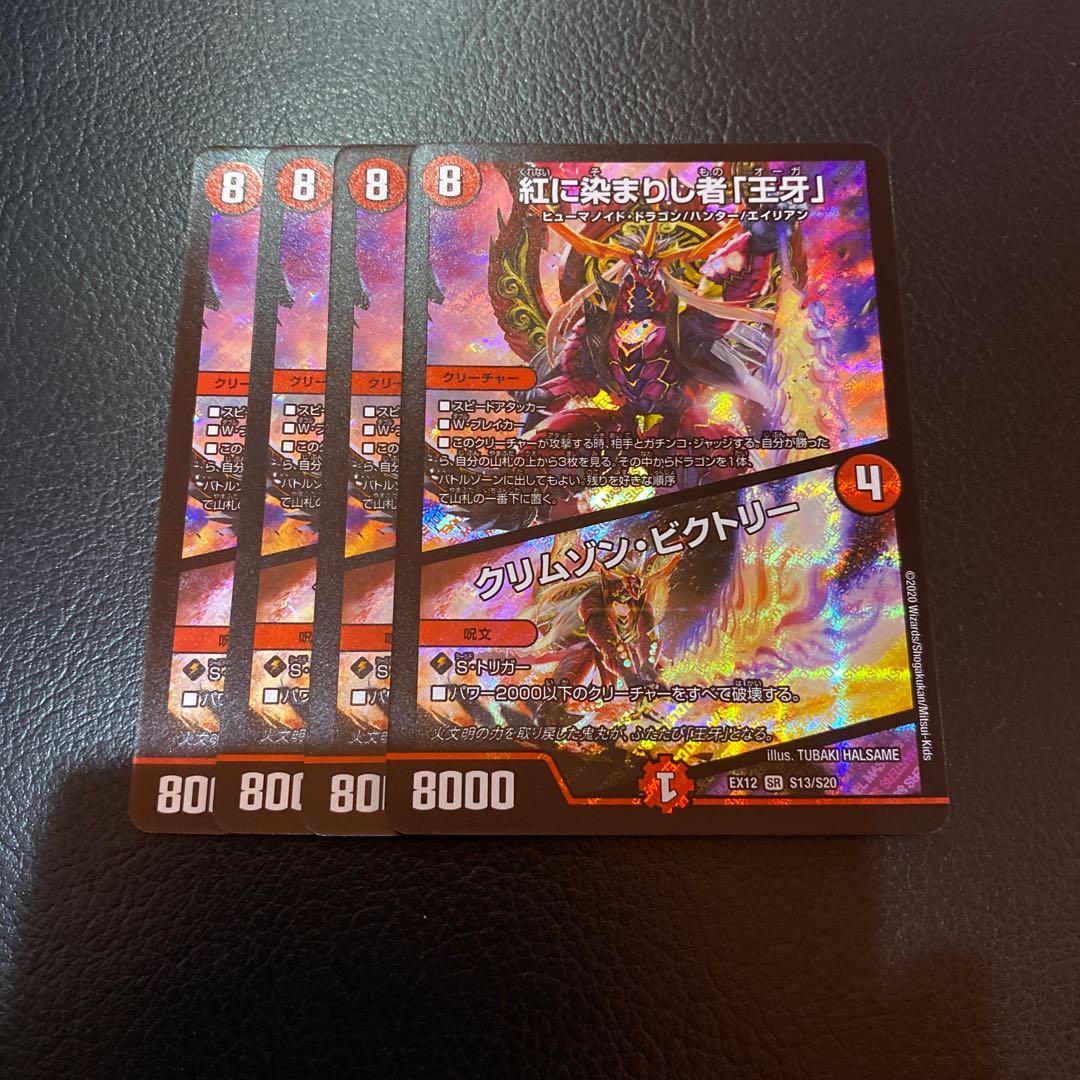 紅に染まりし者「王牙」|クリムゾン・ビクトリー