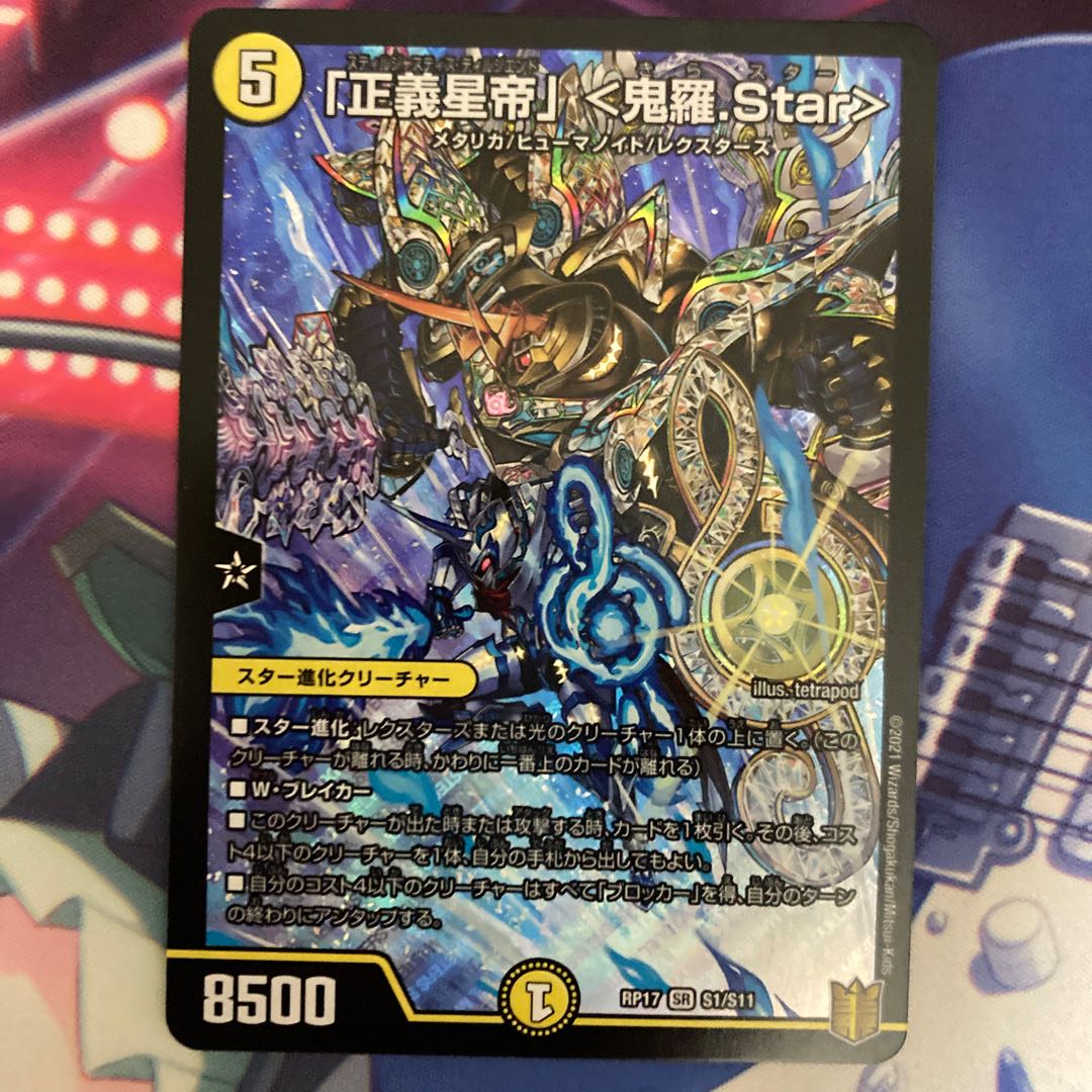 「正義星帝」 <鬼羅.Star>