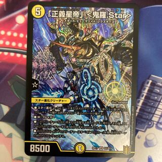 「正義星帝」 <鬼羅.Star>