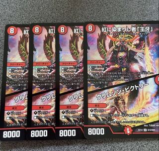 紅に染まりし者「王牙」｜クリムゾン・ビクトリー 4枚