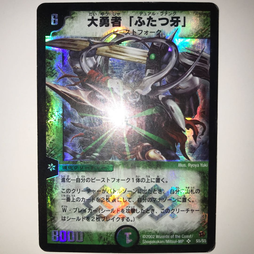 大勇者「ふたつ牙」 SR S5/S5