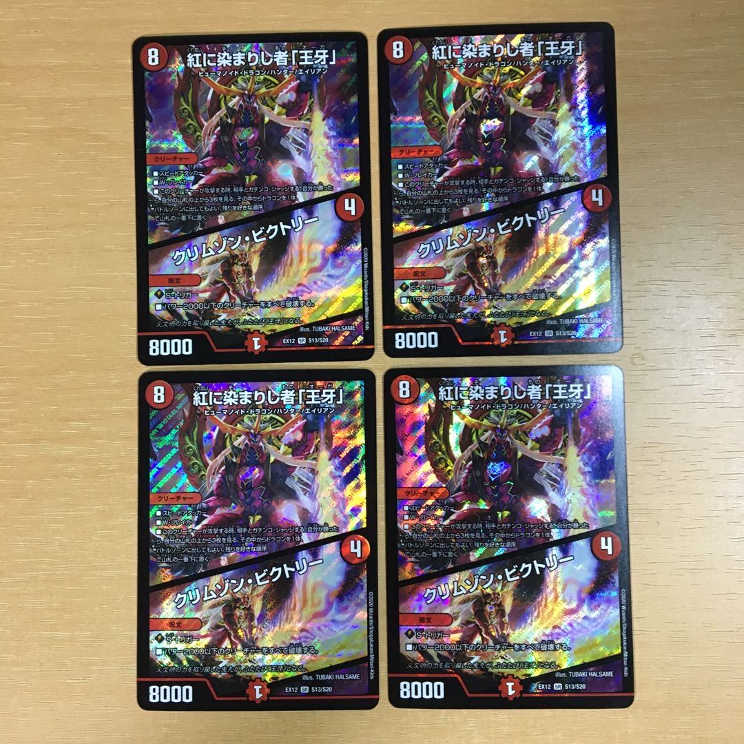紅に染まりし者「王牙」｜クリムゾン・ビクトリー　4枚セット