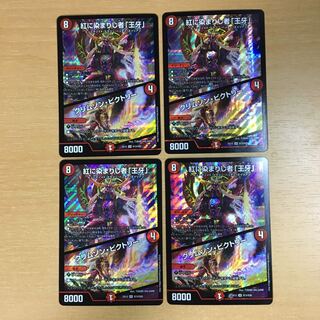 紅に染まりし者「王牙」｜クリムゾン・ビクトリー　4枚セット