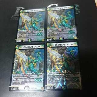 Disカルセ・ドニー