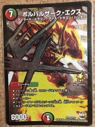 ボルバルザーク・エクス