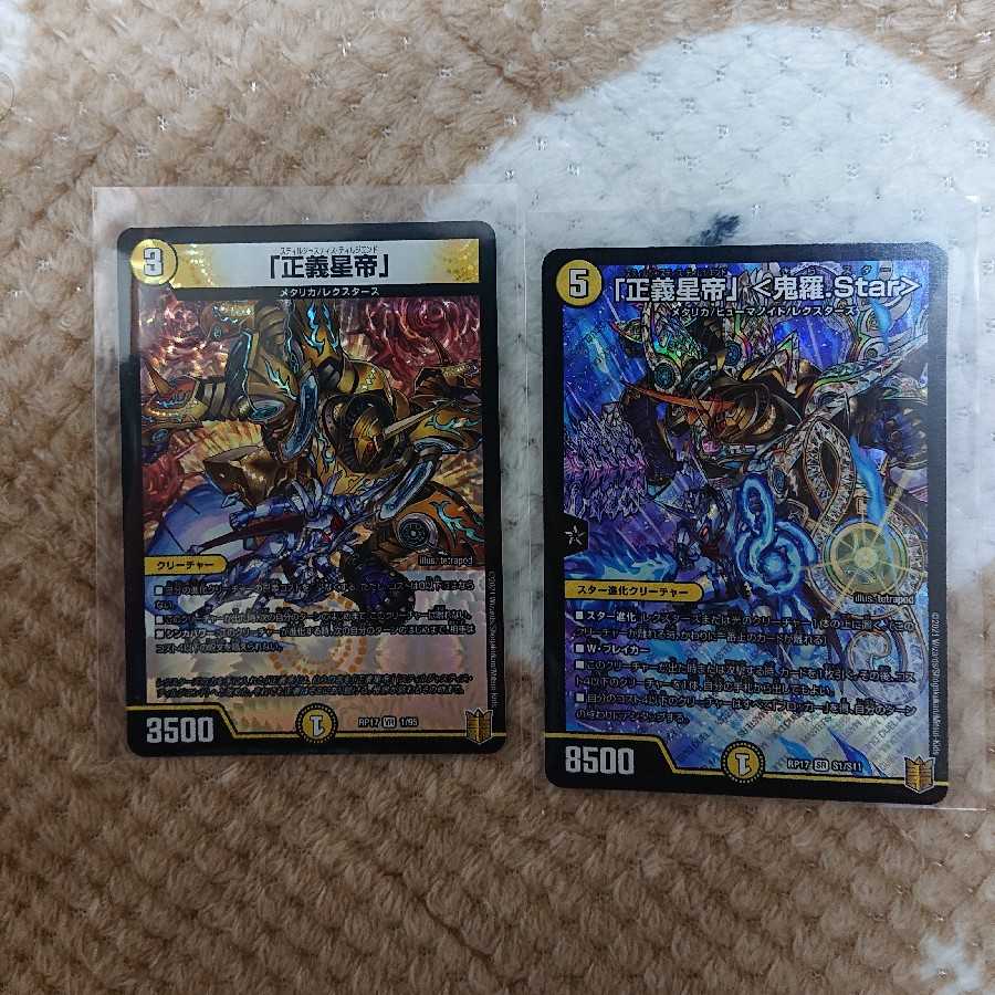 「正義星帝」 <鬼羅.Star>:「正義星帝」