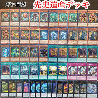 遊戯王 ガチ構築 先史遺産デッキ 40枚＋EX15枚 高レアリティ