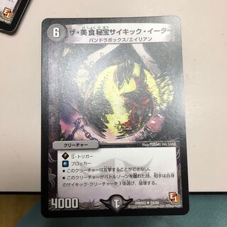 ザ・美食秘宝サイキック・イーター