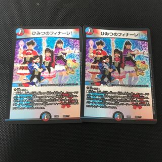 ひみつのフィナーレ!