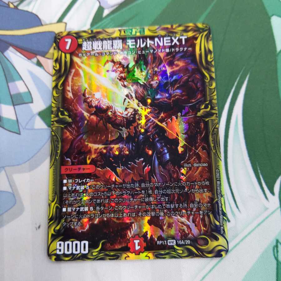 超戦龍覇 モルトNEXT(20thレア仕様)