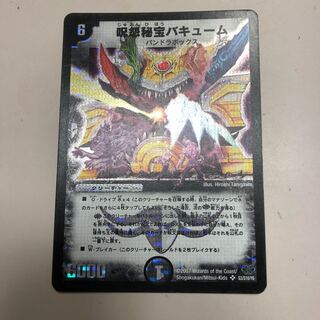 呪怨秘宝バキューム