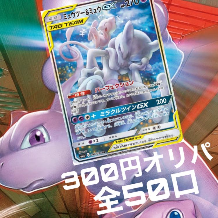 1 50 ミュウツー Amp ミュウgx Sa 300円オリパ 5口 低額オリパの通販 339 Magi トレカ専用フリマアプリ