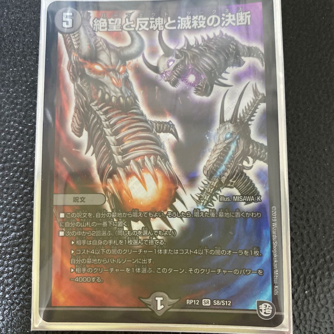 絶望と反魂と滅殺の決断(パーフェクト・ダークネス) SR