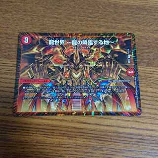 龍世界 -龍の降臨する地-