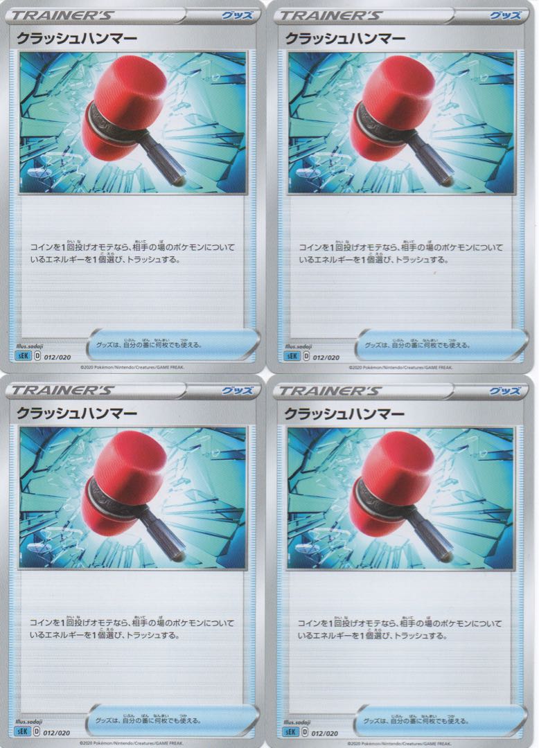 ポケモンカード クラッシュハンマー 4枚