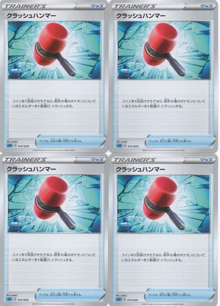ポケモンカード クラッシュハンマー 4枚