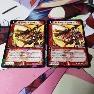 超竜バジュラ・セカンド 1枚