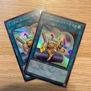 シンクロ・オーバーテイク スーパーレア