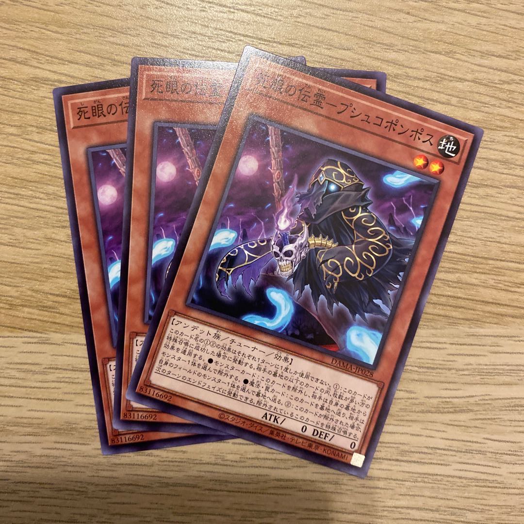 死眼の伝霊-プシュコポンポス ノーマル