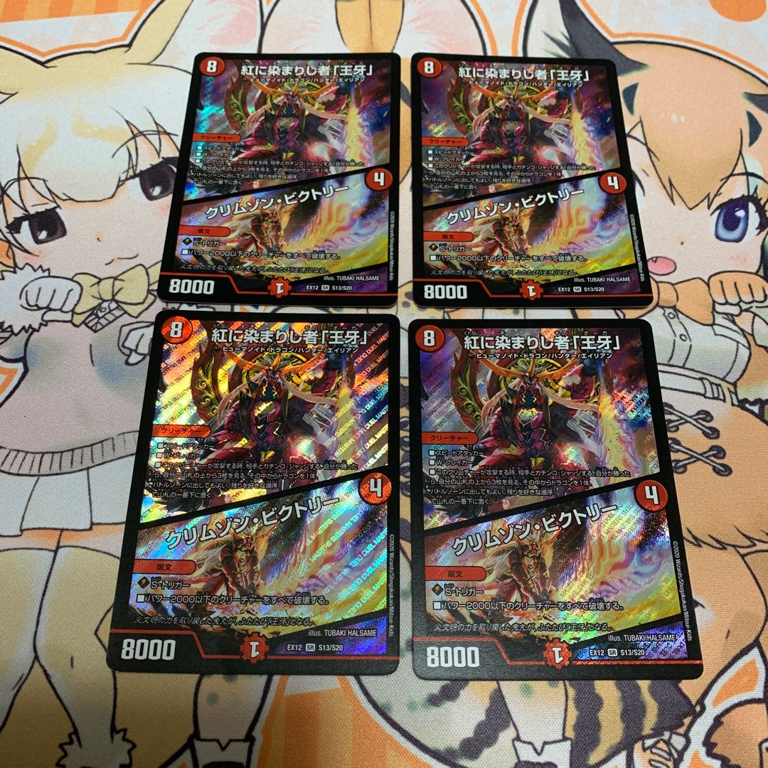 紅に染まりし者「王牙」｜クリムゾン・ビクトリー　4枚
